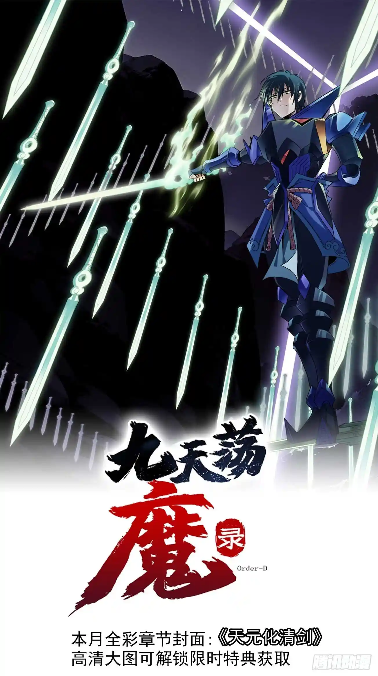 炎黄演义之九天荡魔录 34-4 天元化清剑