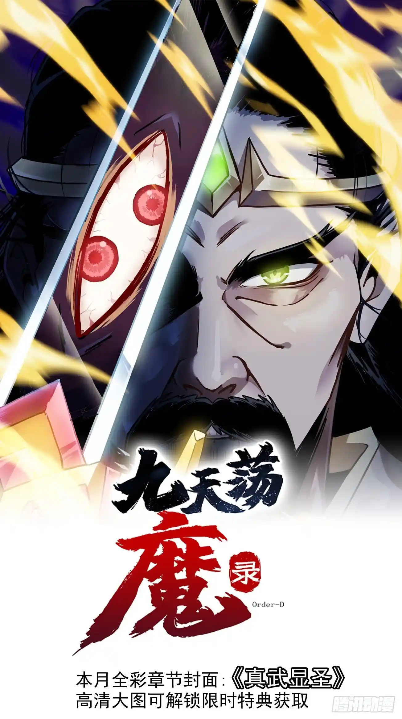 炎黄演义之九天荡魔录 45-3 真武显圣