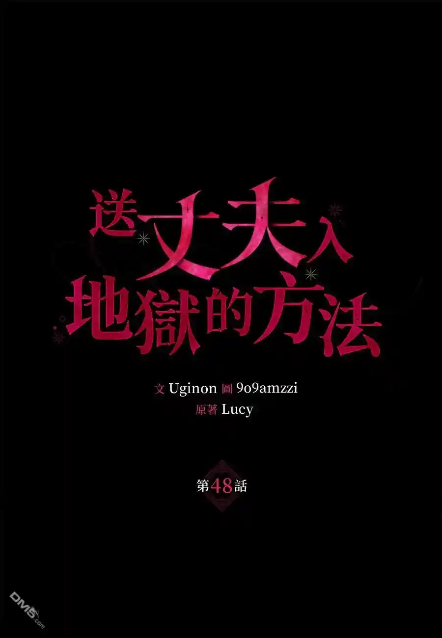 送丈夫入地狱的方法 第48话