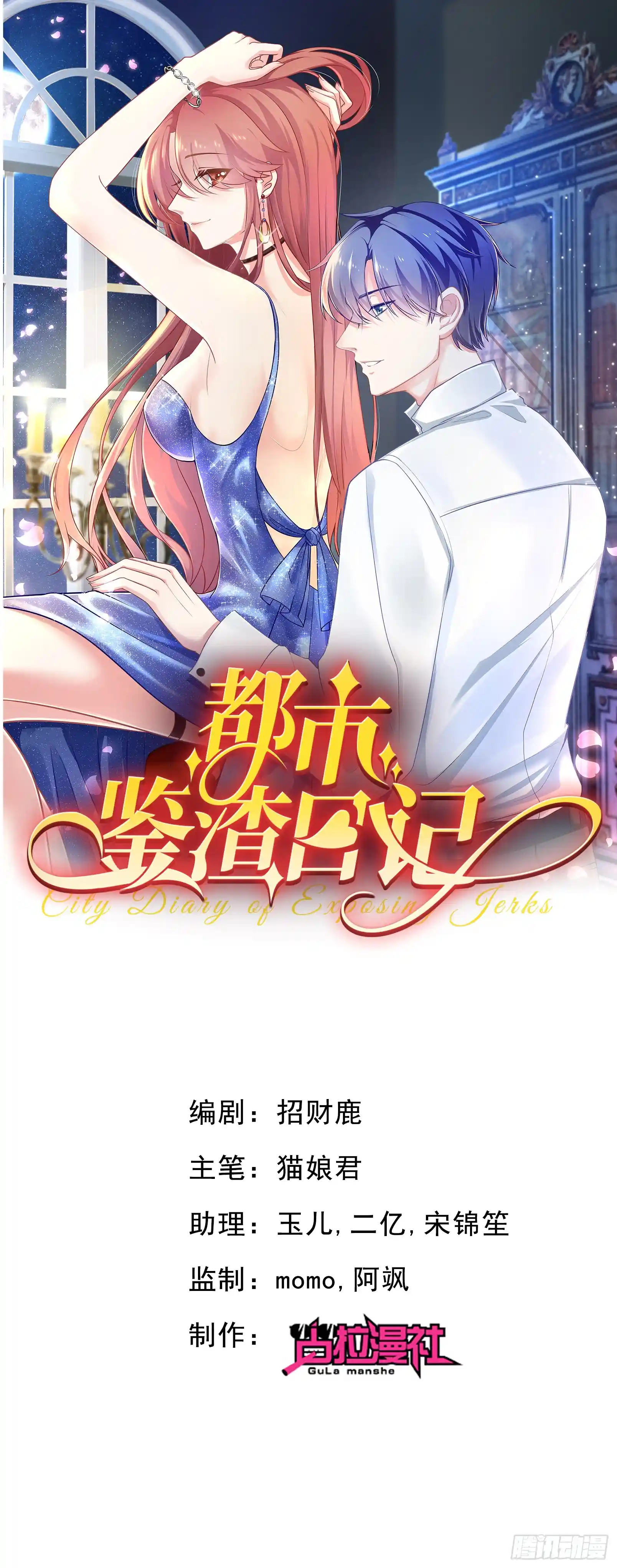 都市鉴渣日记 第13话总裁今晚要下手！