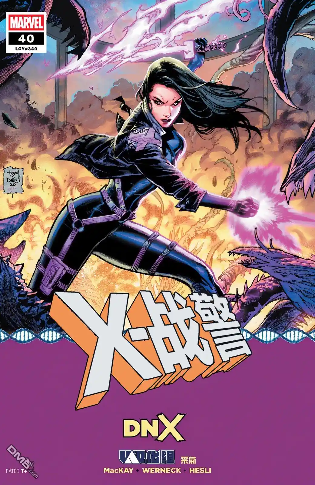 DNX X战警V7#40