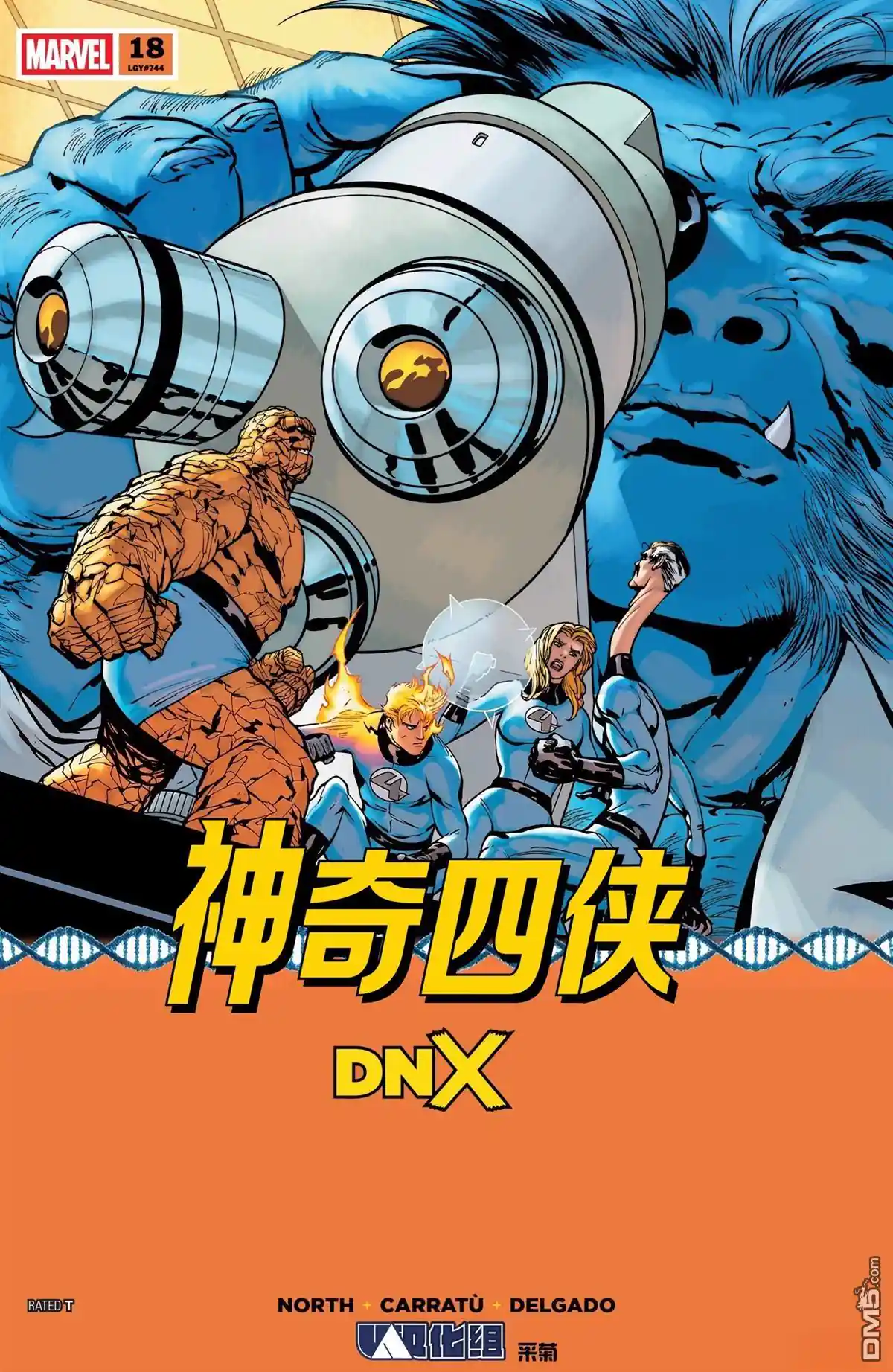 DNX 神奇四侠V8#18-DNX支线
