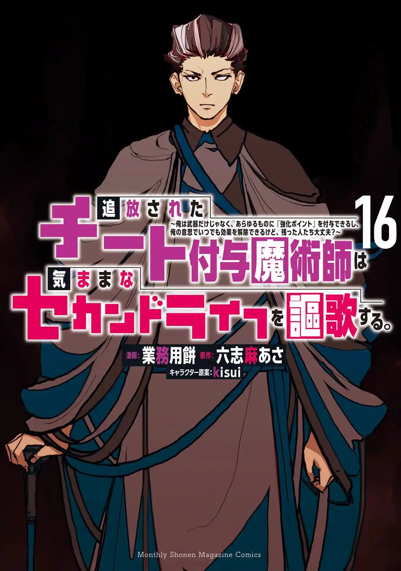 被放逐的作弊赋予魔术师享受随心所欲的第二人生 第61话