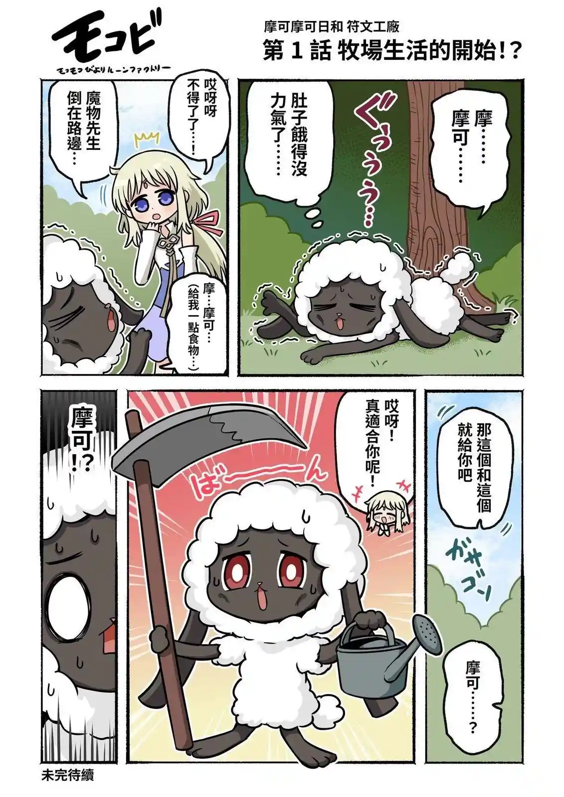 摩可摩可日和 符文工房 第1-10话