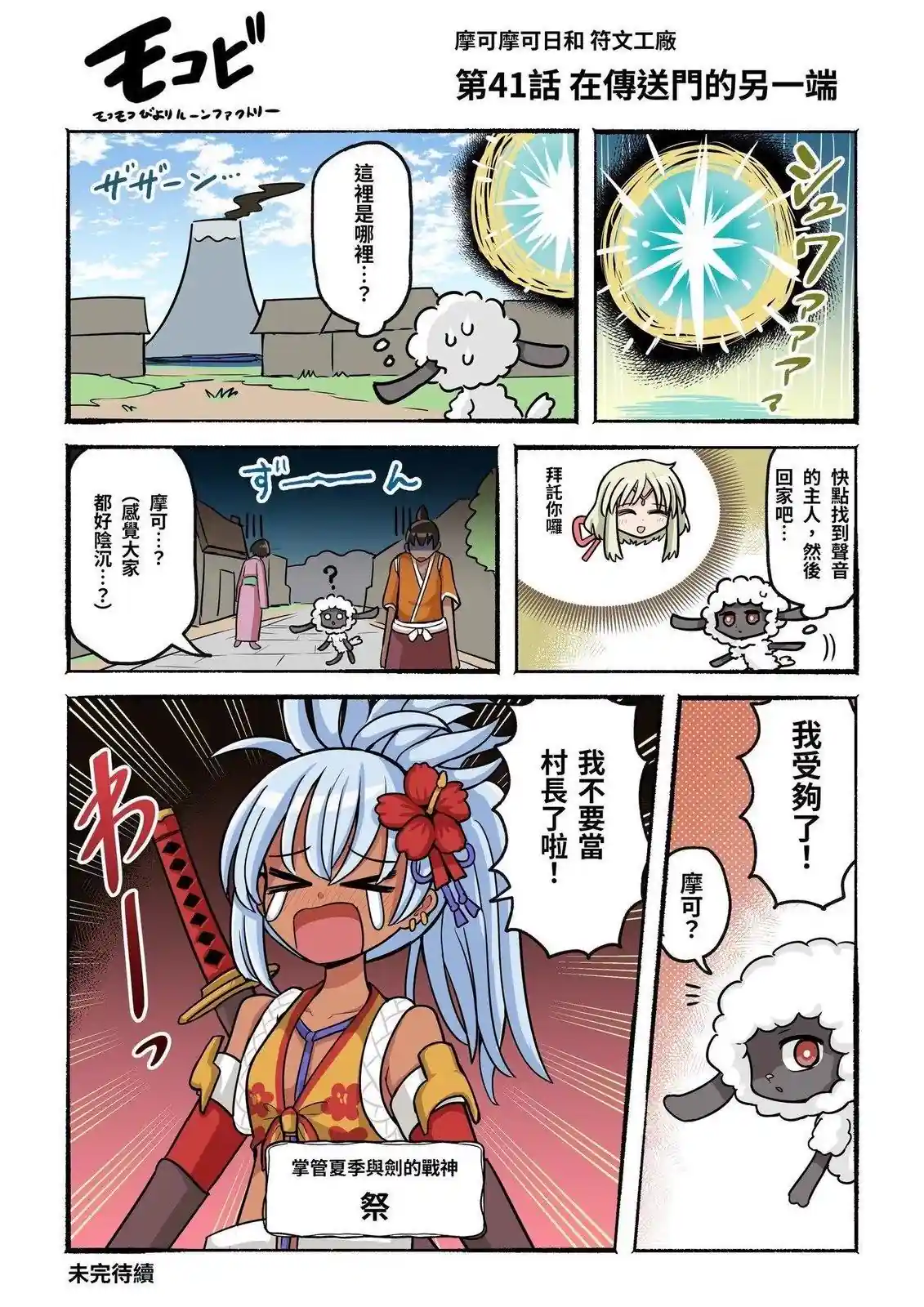 摩可摩可日和 符文工房 第41-50话