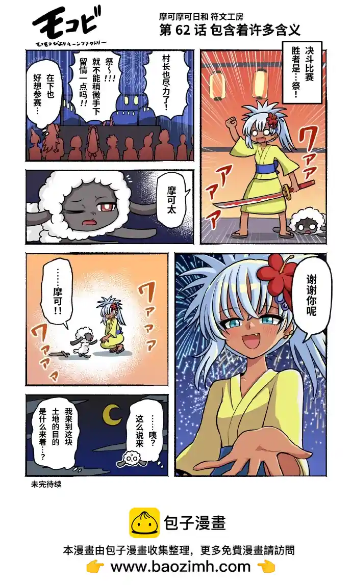 摩可摩可日和 符文工房 第62话