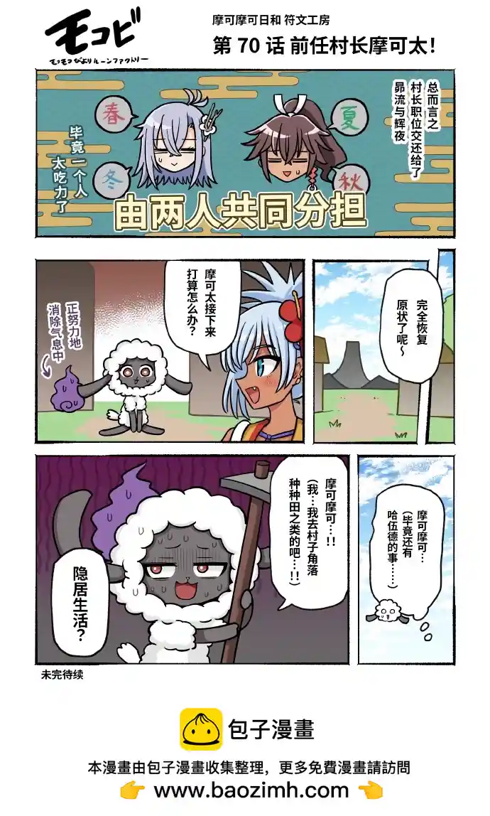 摩可摩可日和 符文工房 第70话
