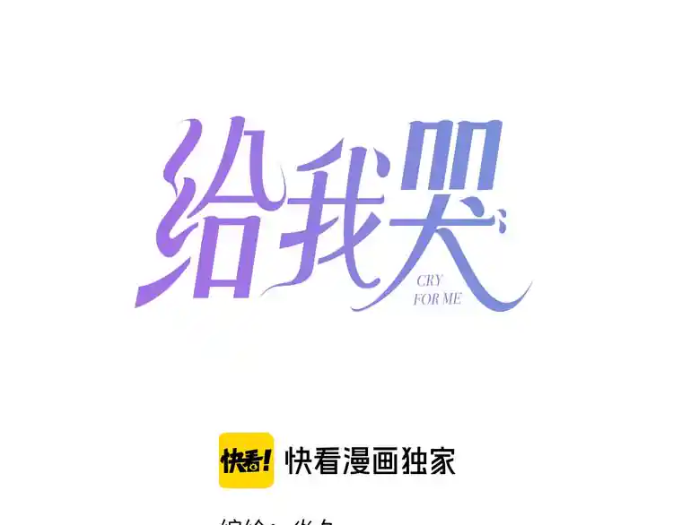 《给我哭》-辞浅而情深 第65话 嫉妒