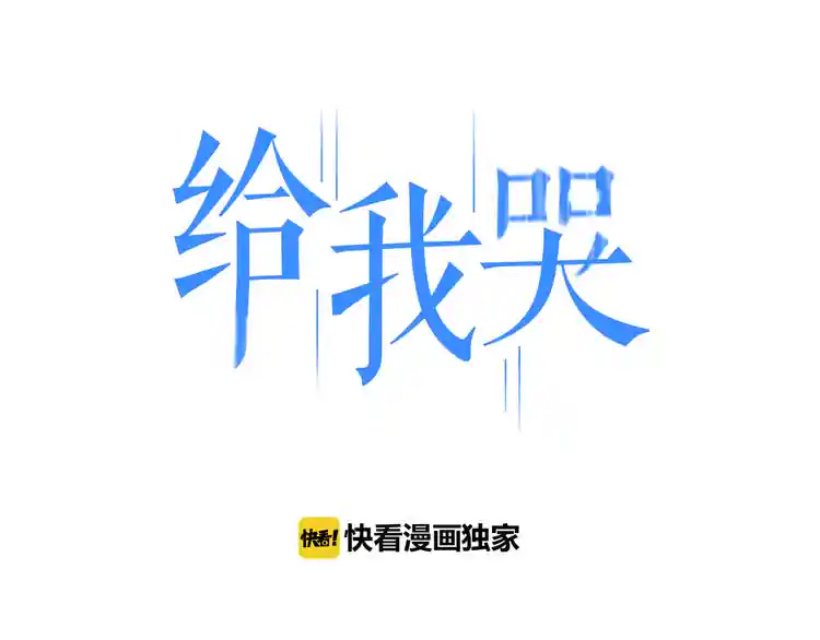 《给我哭》-辞浅而情深 第95话 英雄救“美”