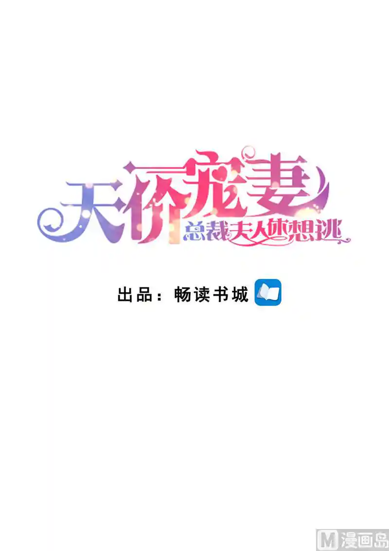 天价宠妻 总裁夫人休想逃 第177话 她的生日