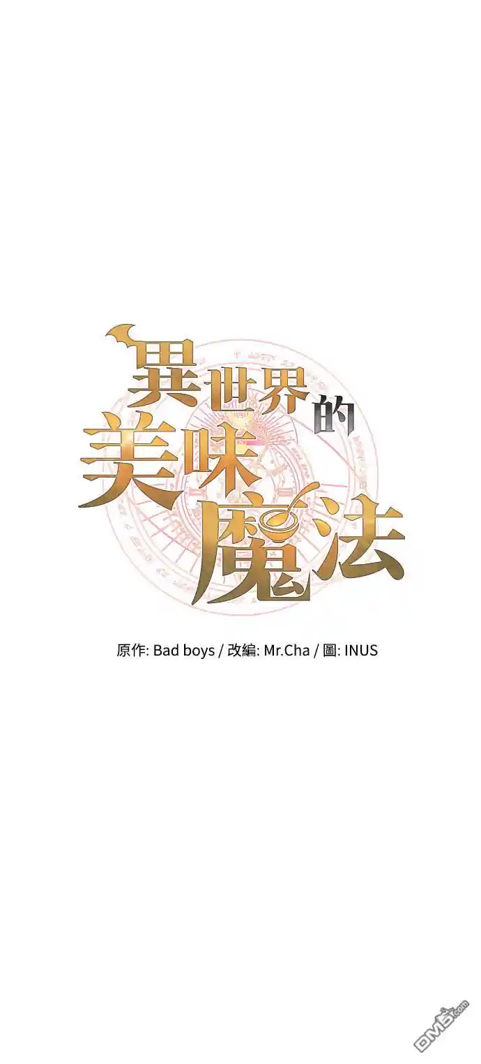 异世界的美味魔法 第47话