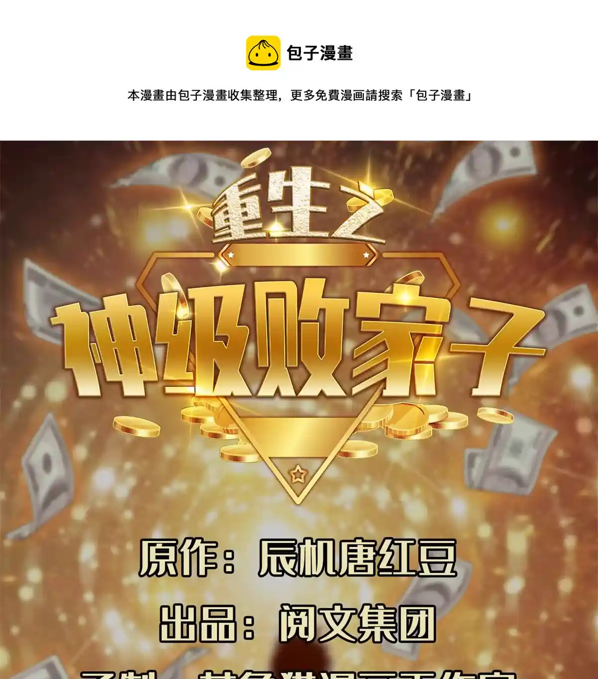 重生之神级败家子 42 一招带走！