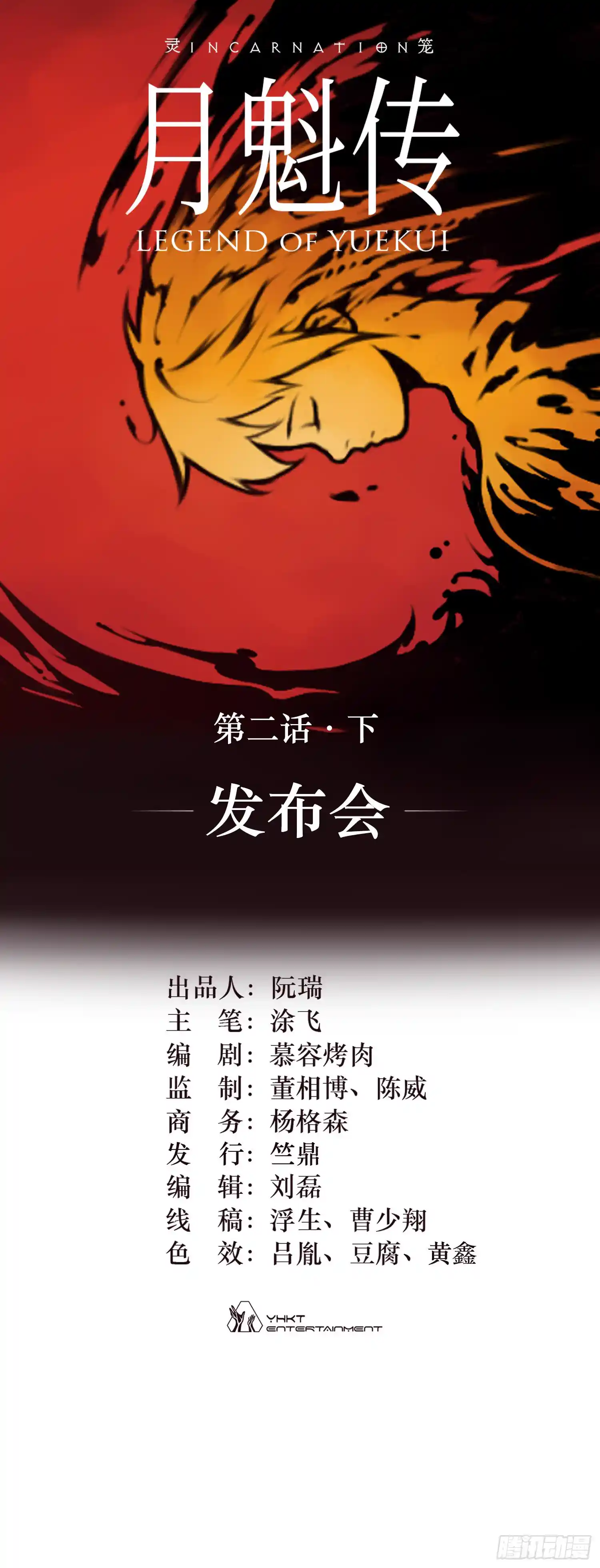 灵笼·月魁传 02话（下）发布会