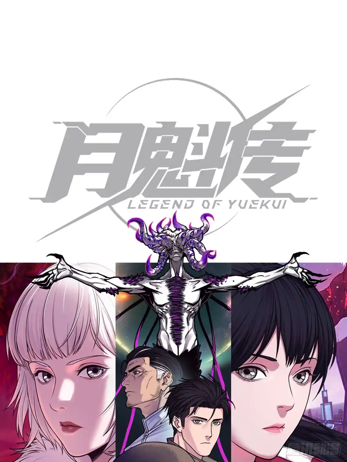 灵笼·月魁传 52话 结束即是开始
