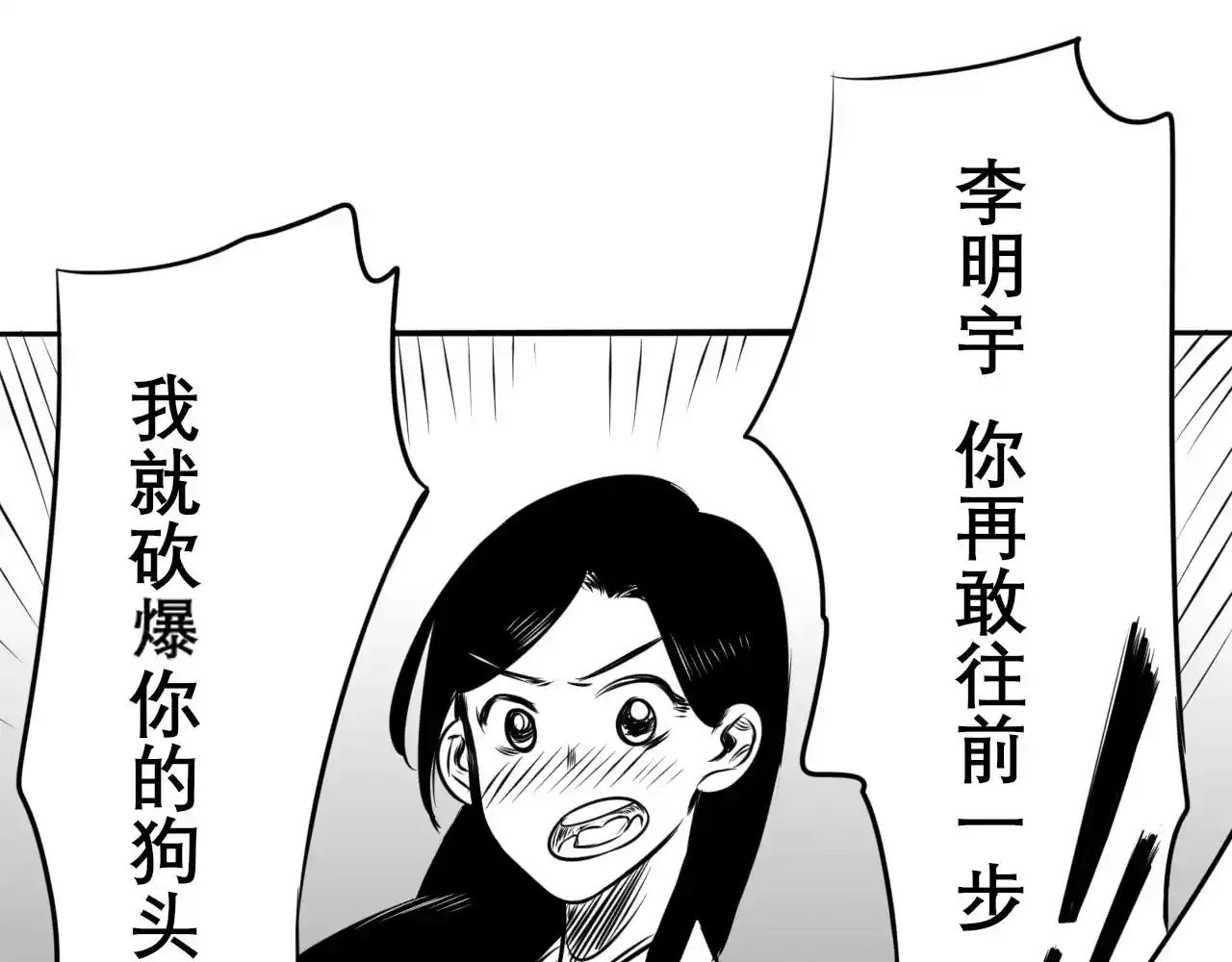 独自坠入爱河 第半画 砍爆你的狗头