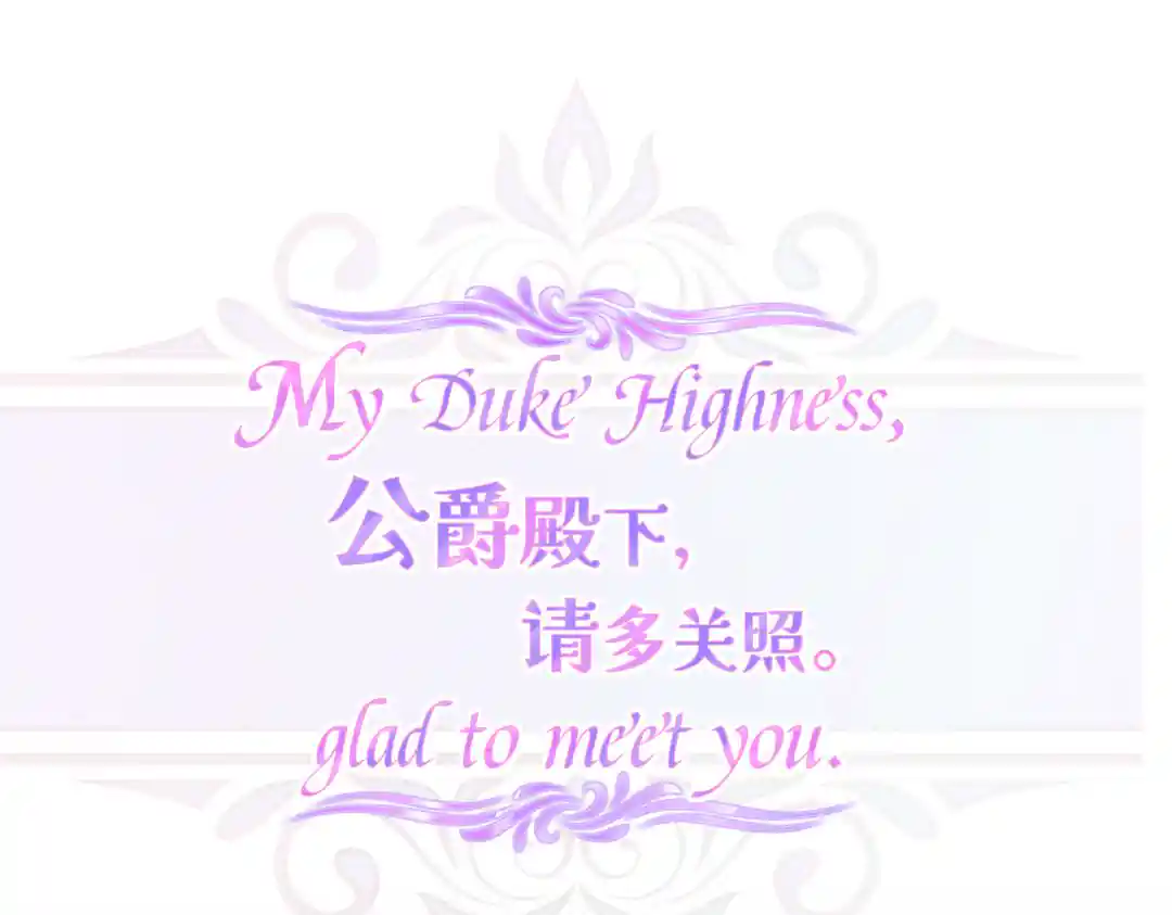 公爵殿下，请多关照。 序幕