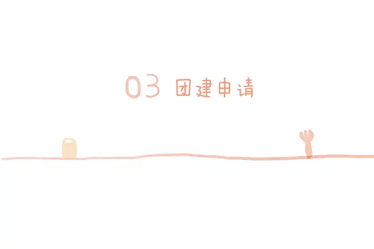 同你 03话 团建申请
