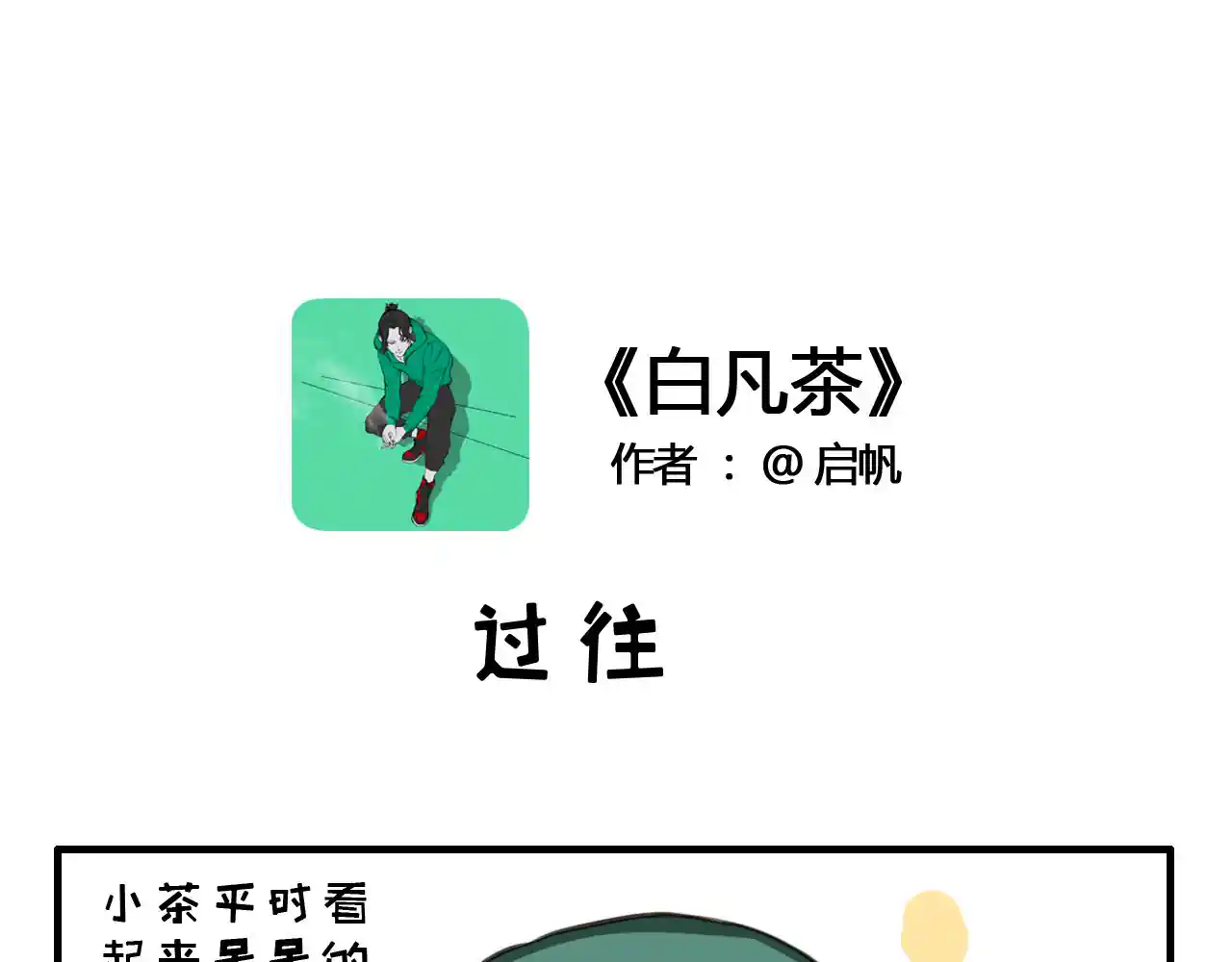 白凡茶 过往