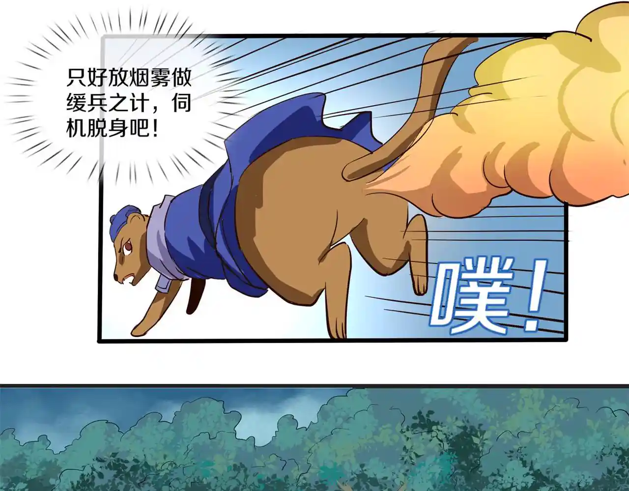 大仙请上座 第四章 慌不择路