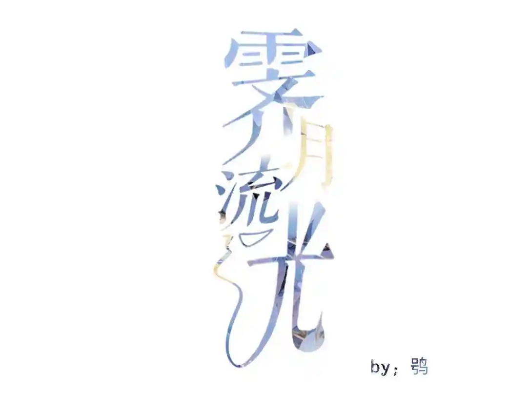 霁月流光 第二话 邀请
