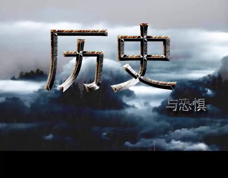 外乡人 历史与恐惧