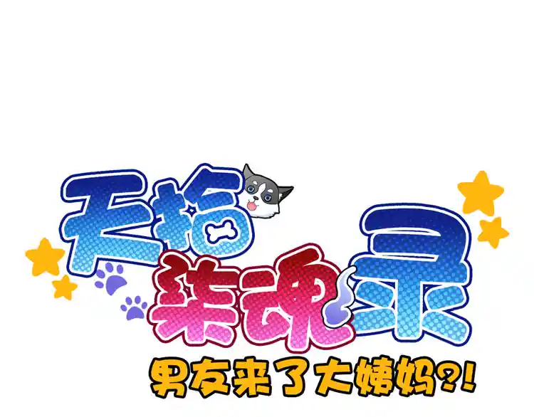《男友来了大姨妈？！》-天拾柒魂录 第18话 她的怀抱