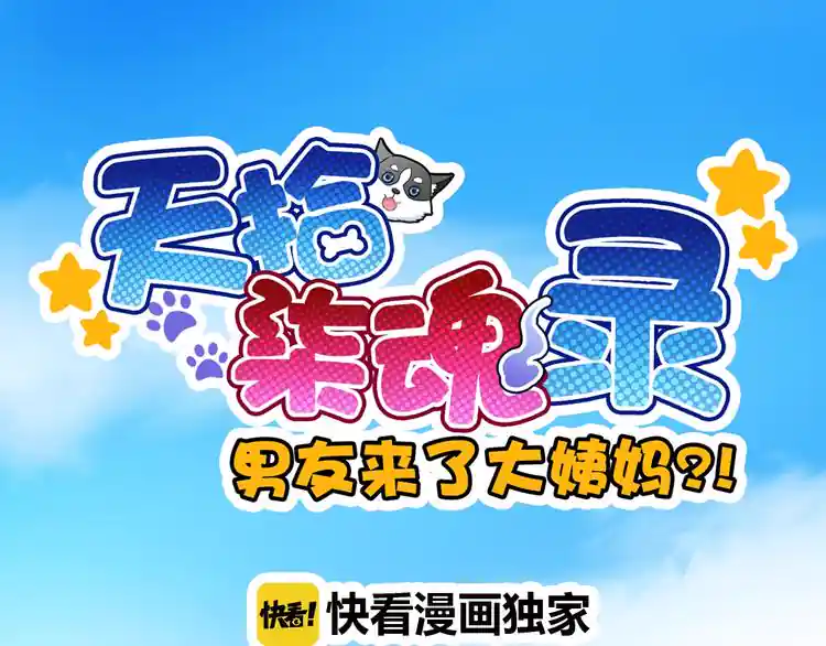 《男友来了大姨妈？！》-天拾柒魂录 第27话 酒醉的呢喃