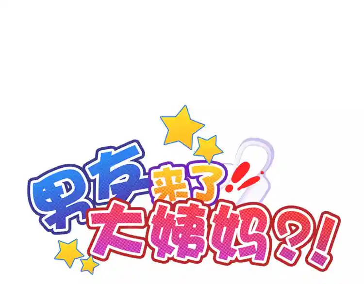 《男友来了大姨妈？！》-天拾柒魂录 第82话 安心睡吧