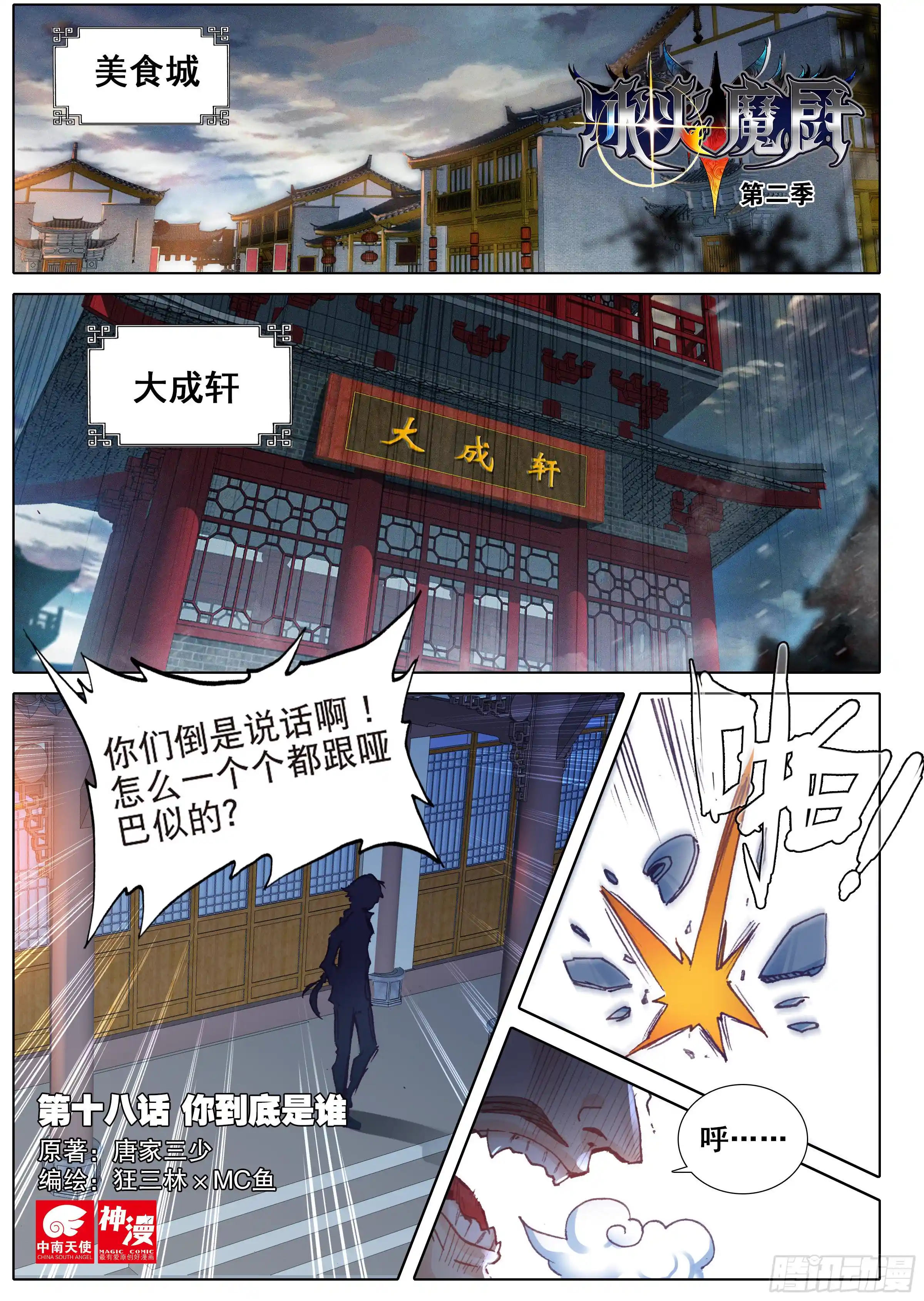 冰火魔厨 第二季 18 你到底是谁