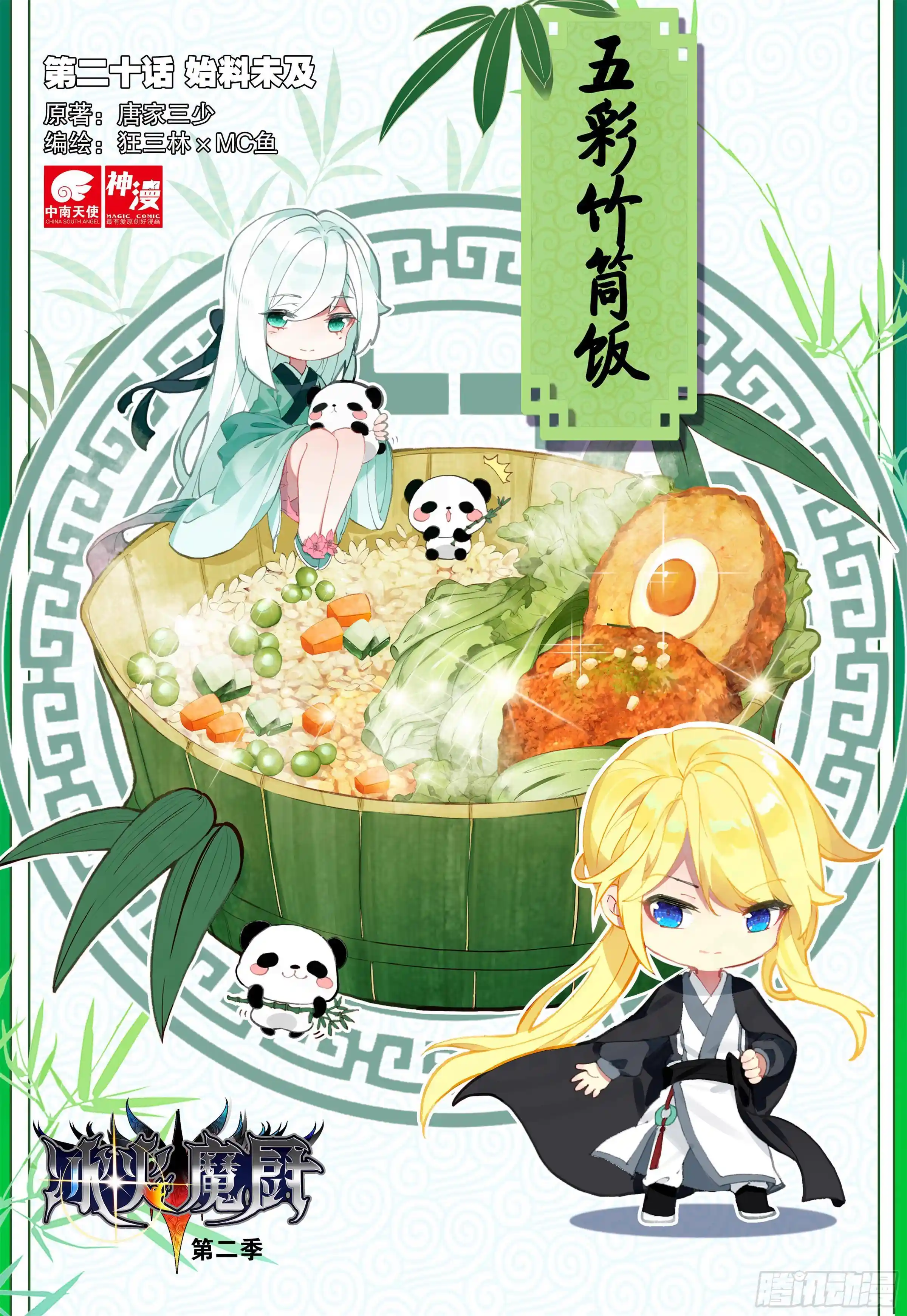 冰火魔厨 第二季 20 始料未及（上）