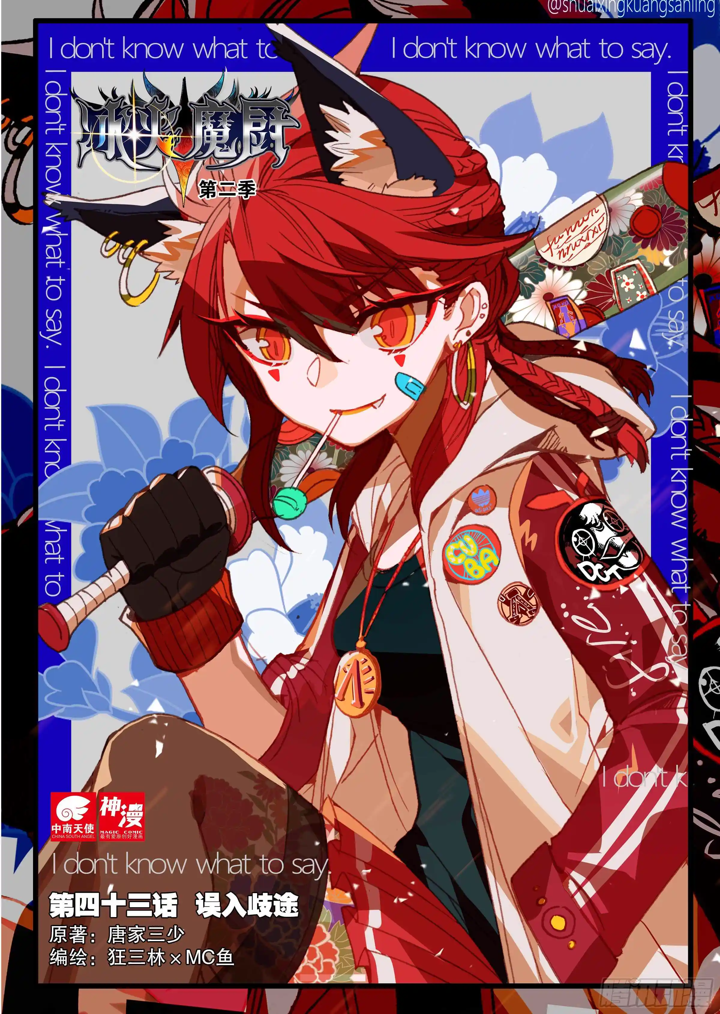 冰火魔厨 第二季 43 误入歧途（上）