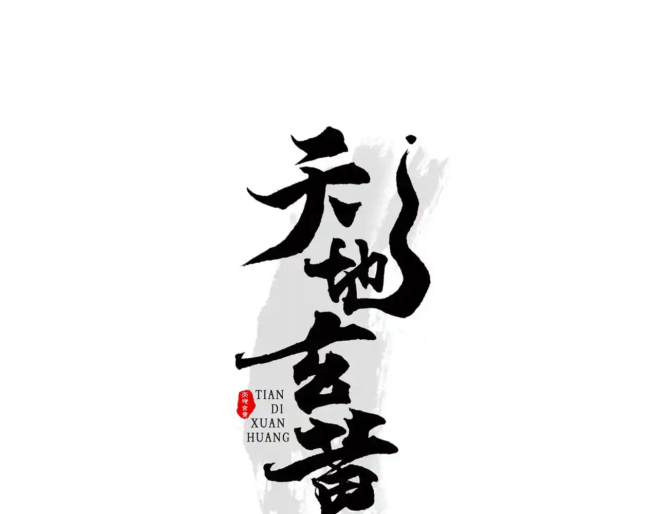 天地玄黄 第二话 初遇