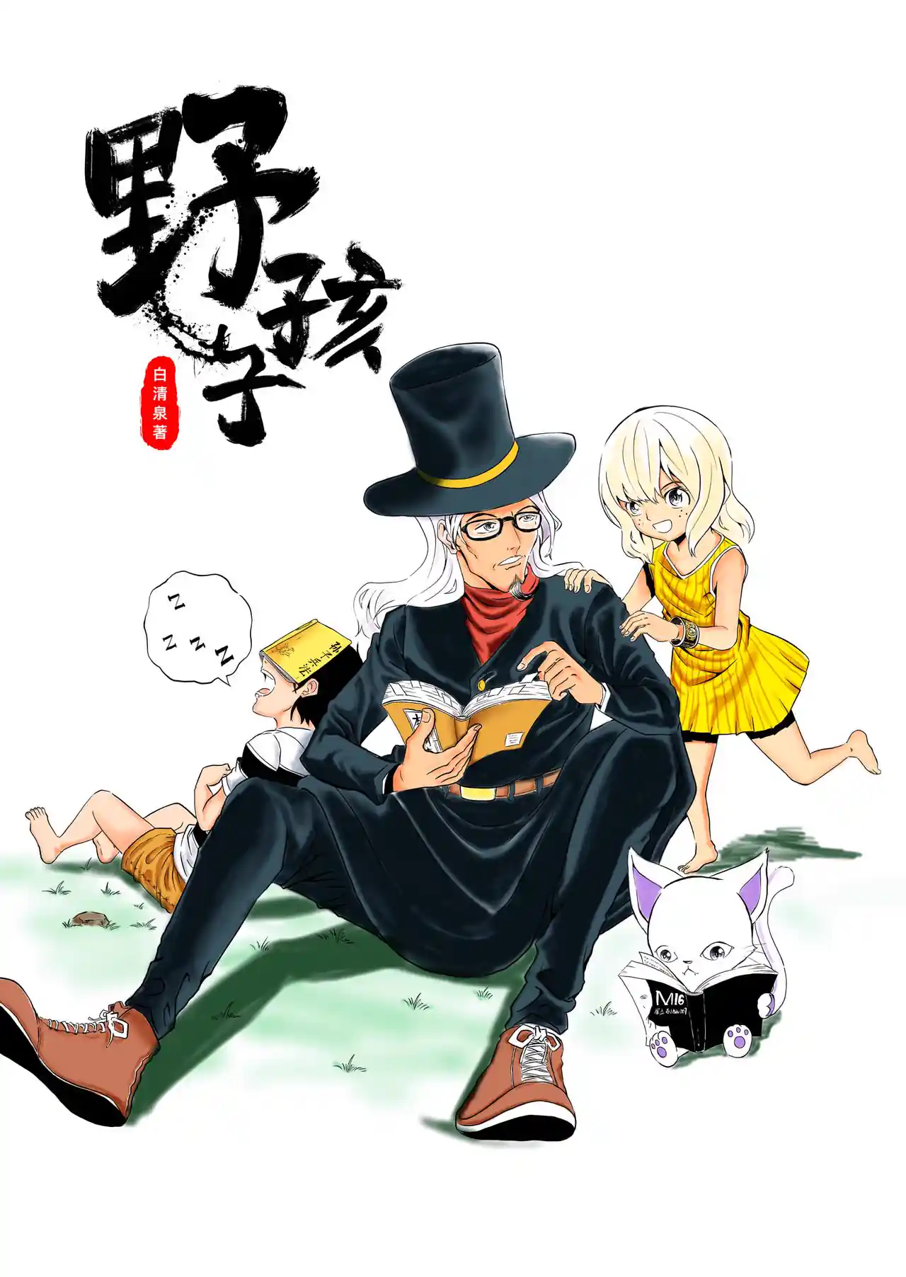 野孩子 第一话上