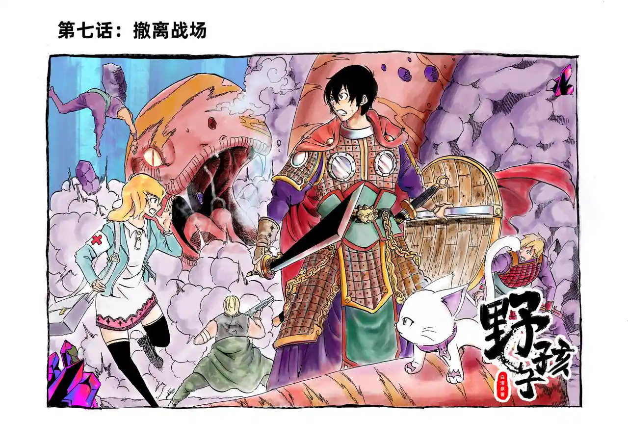 野孩子 第七话：撤离战场