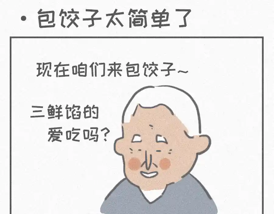 宇宙和蚂蚁 包饺子，太简单了