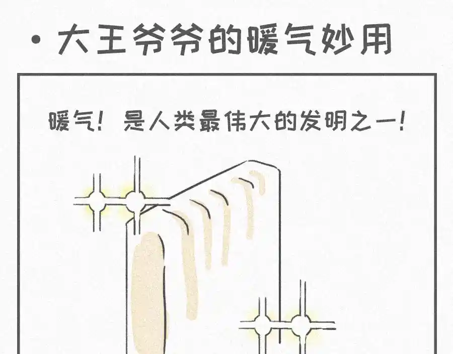 宇宙和蚂蚁 大王爷爷的暖气妙用
