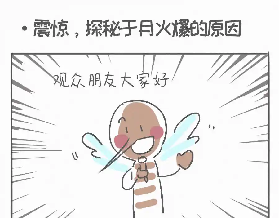 宇宙和蚂蚁 震惊，探秘于月火爆的原因
