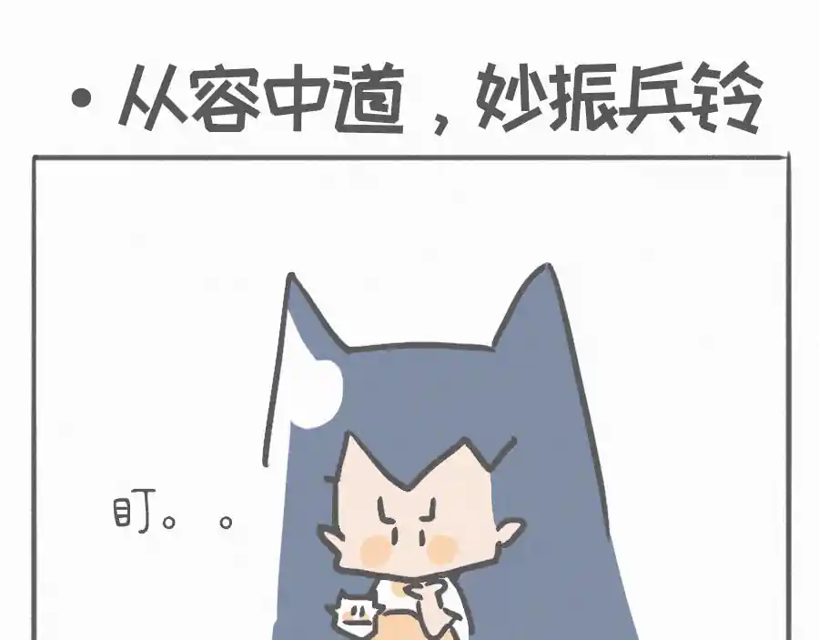 宇宙和蚂蚁 从容中道，妙振兵铃
