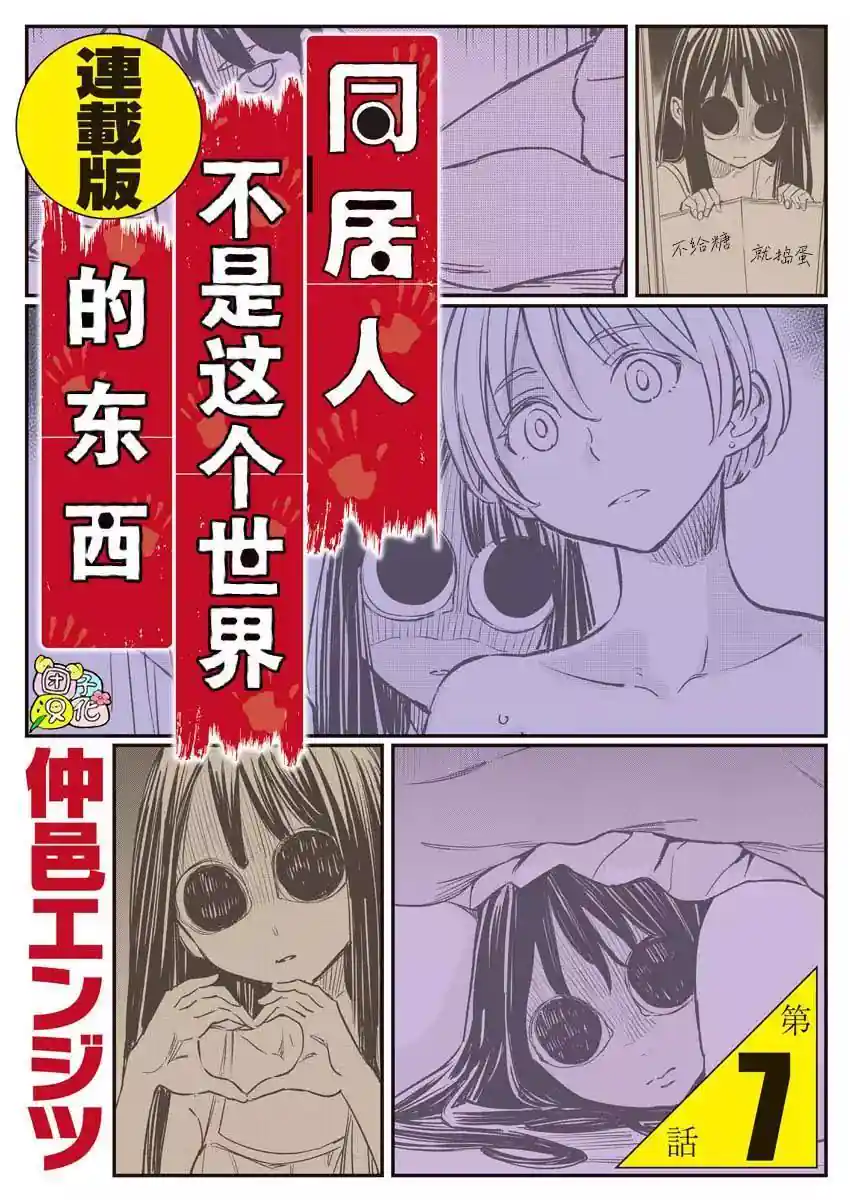 同居人不是这个世界的东西 连载版 连载版07话