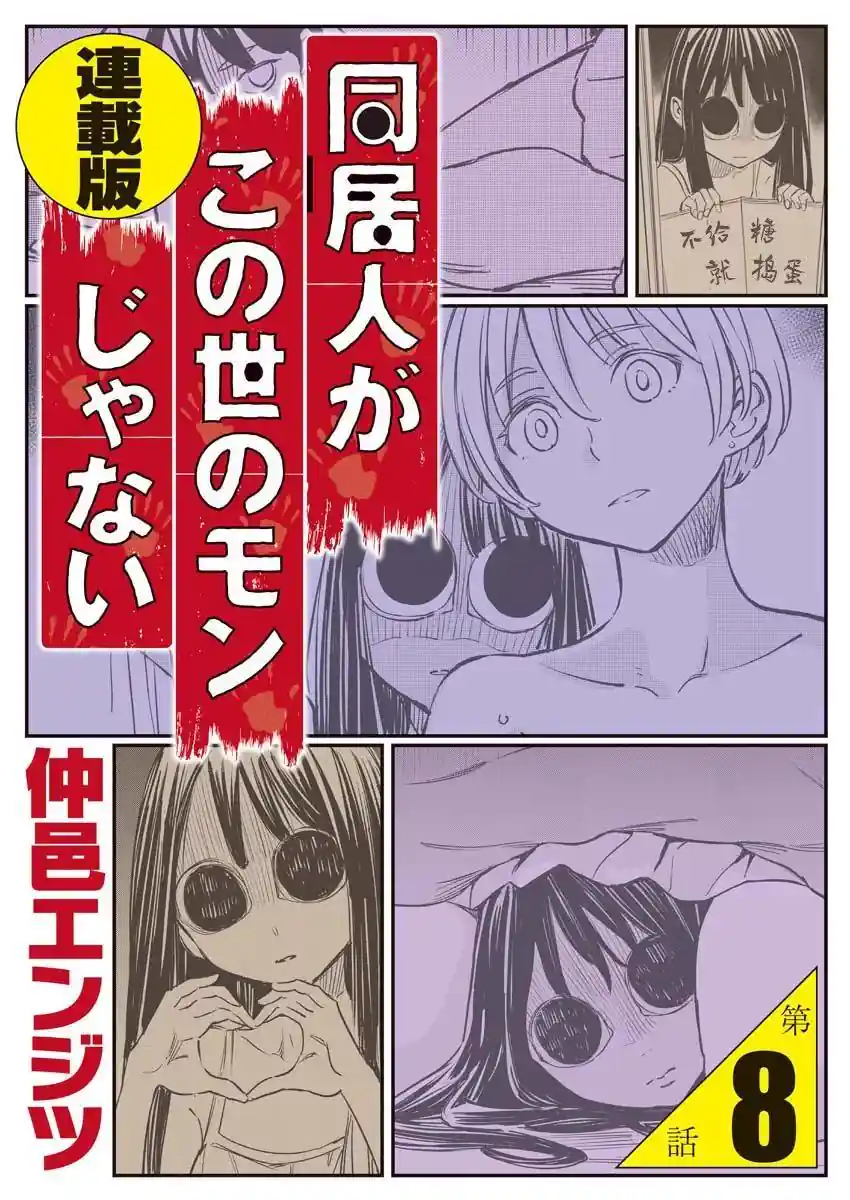 同居人不是这个世界的东西 连载版 连载版08话
