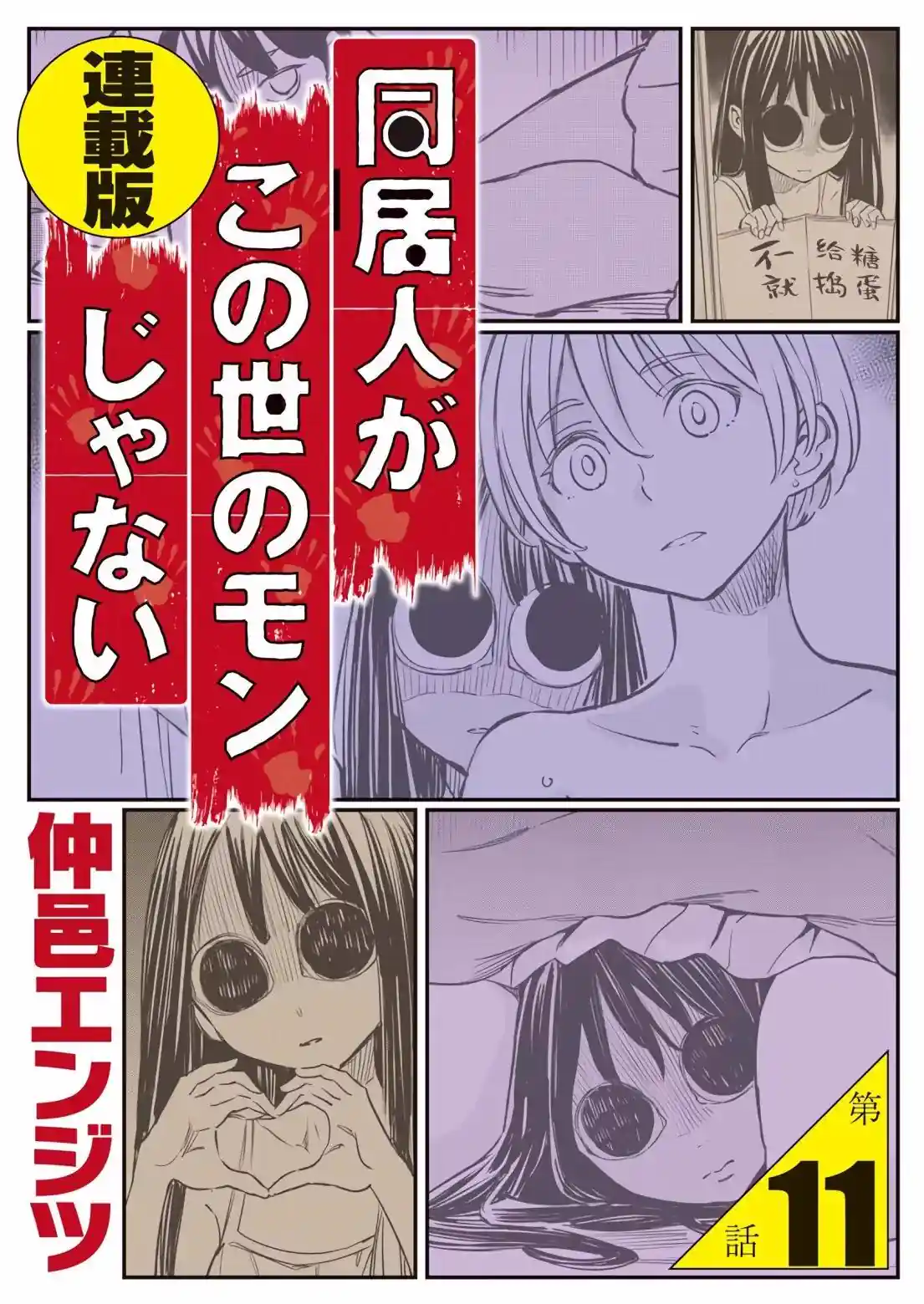 同居人不是这个世界的东西 连载版 连载版11话