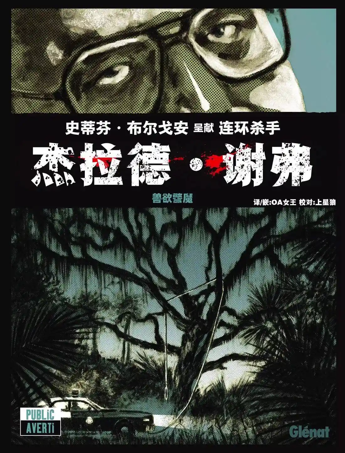 杰拉德·谢佛-兽欲警魔 一卷完