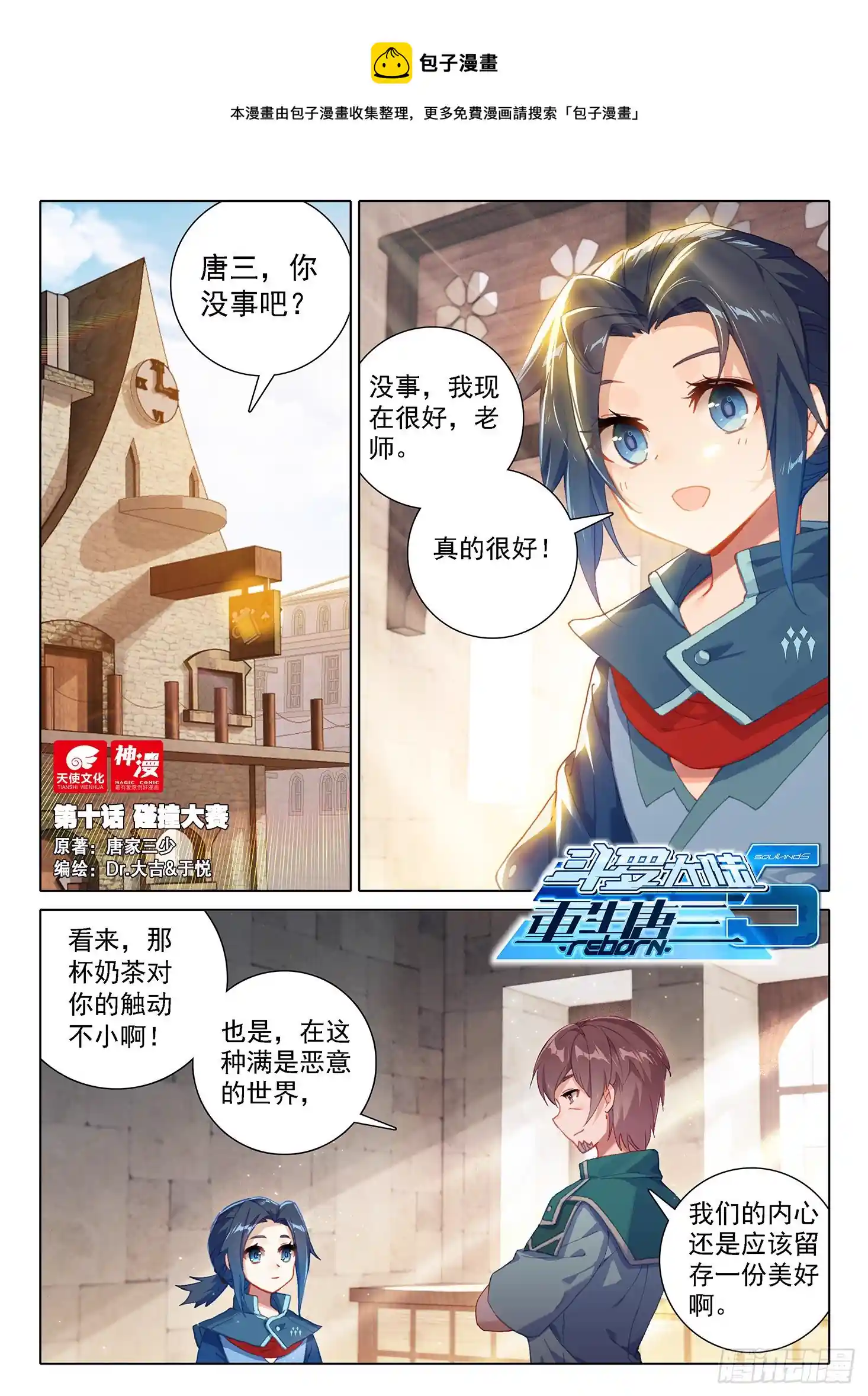 斗罗大陆 5 重生唐三 10 碰撞大赛