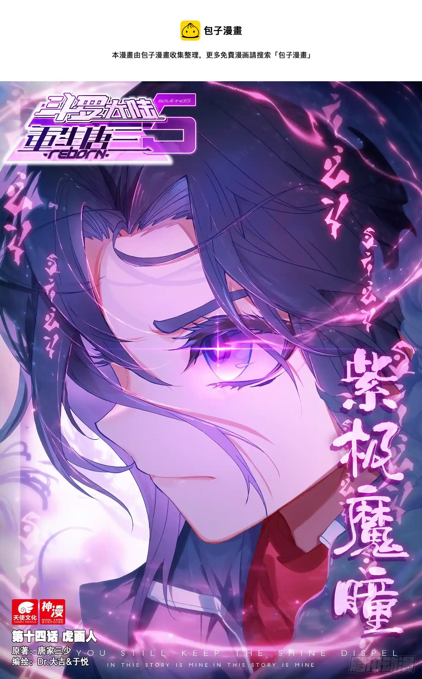 斗罗大陆 5 重生唐三 14 虎面人