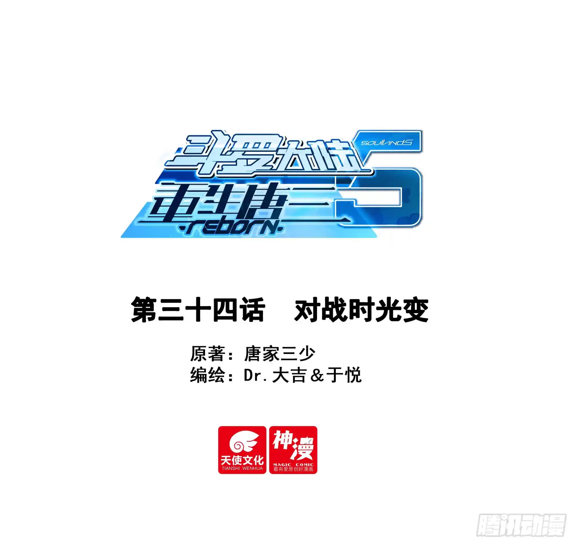 斗罗大陆 5 重生唐三 34 对战时光变