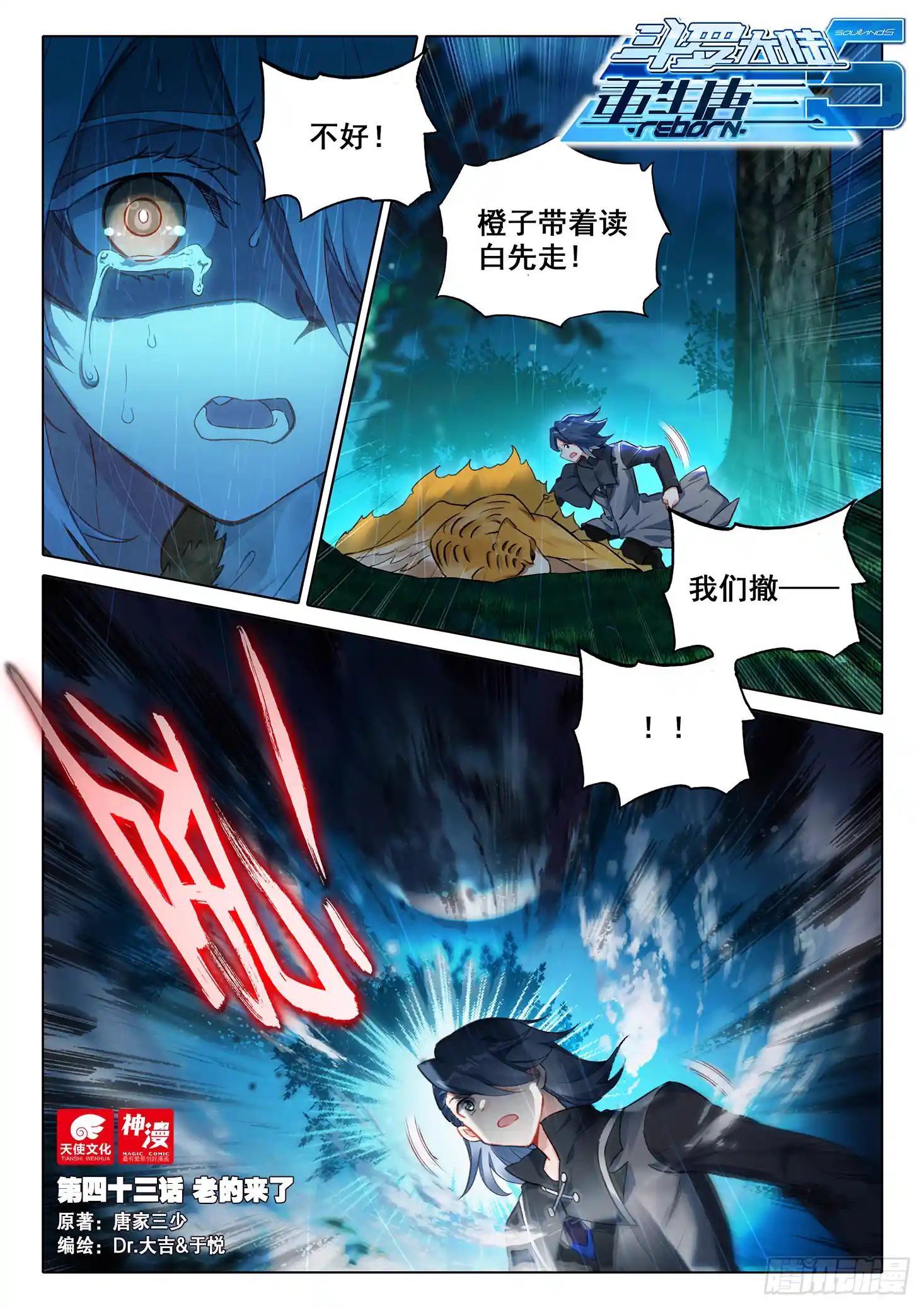斗罗大陆 5 重生唐三 43 老的来了