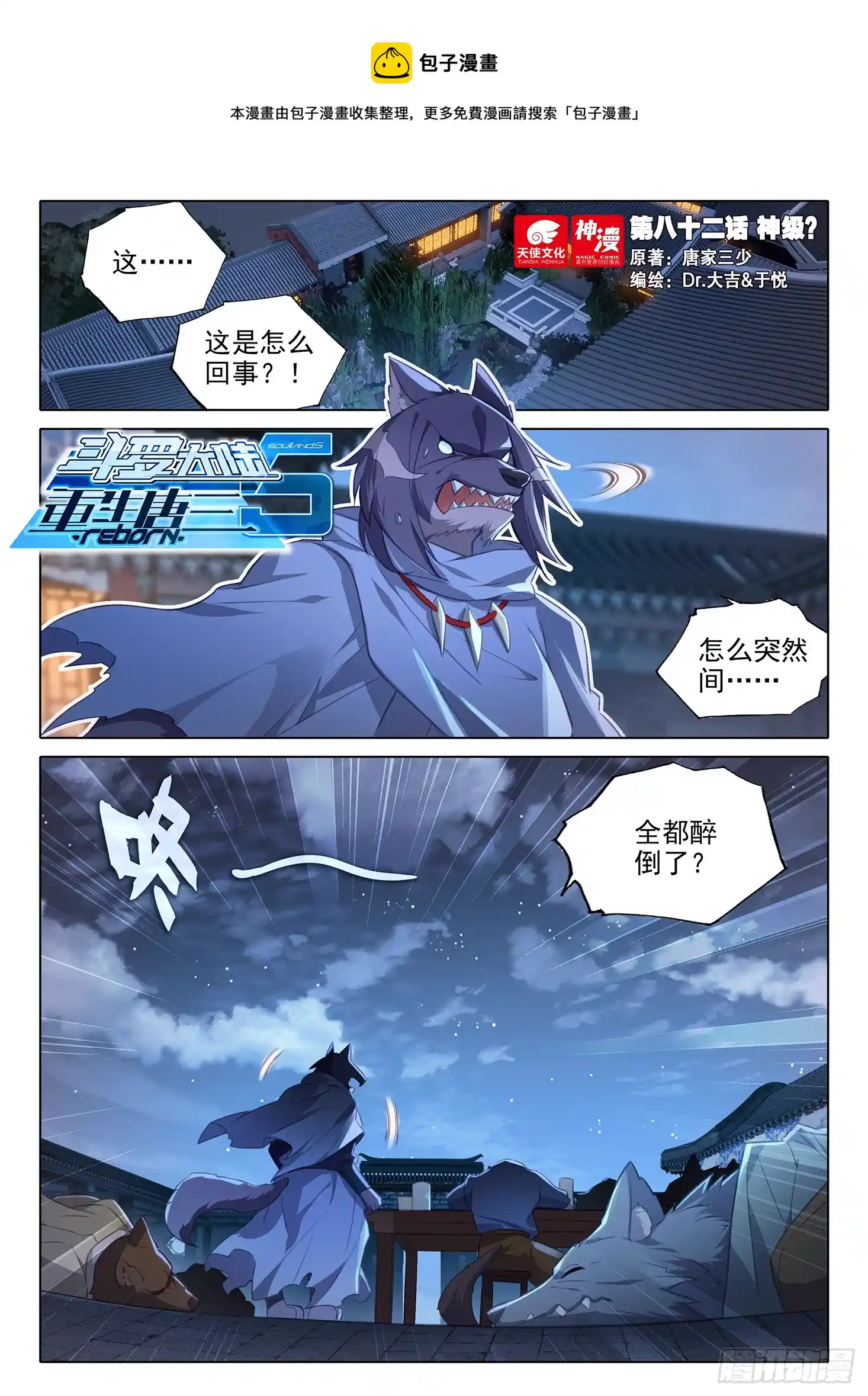 斗罗大陆 5 重生唐三 82 神级？