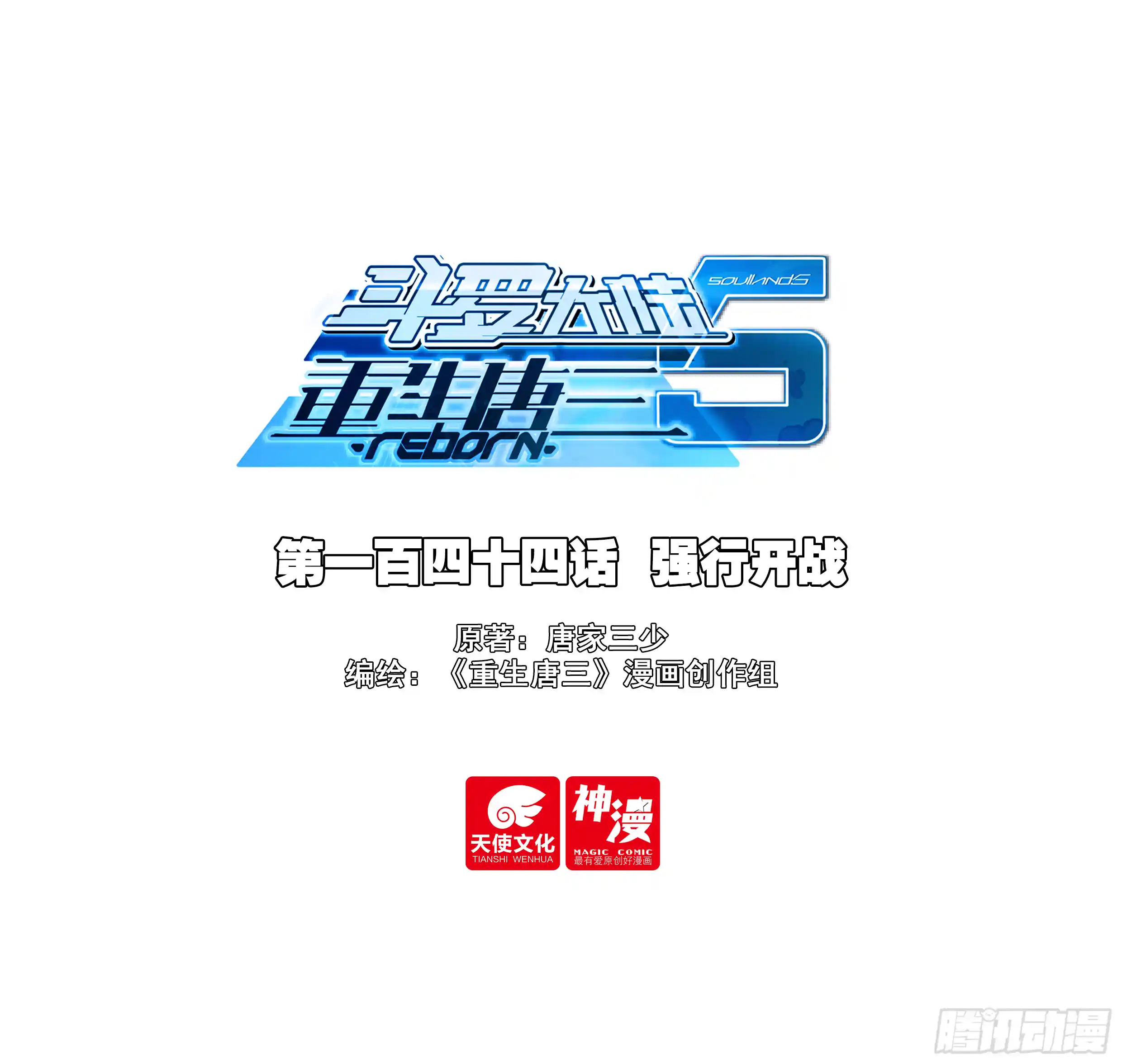 斗罗大陆 5 重生唐三 144 强行开战