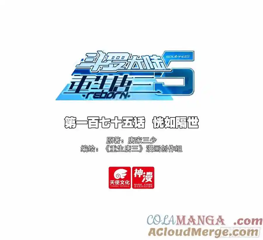 斗罗大陆 5 重生唐三 175恍如隔世