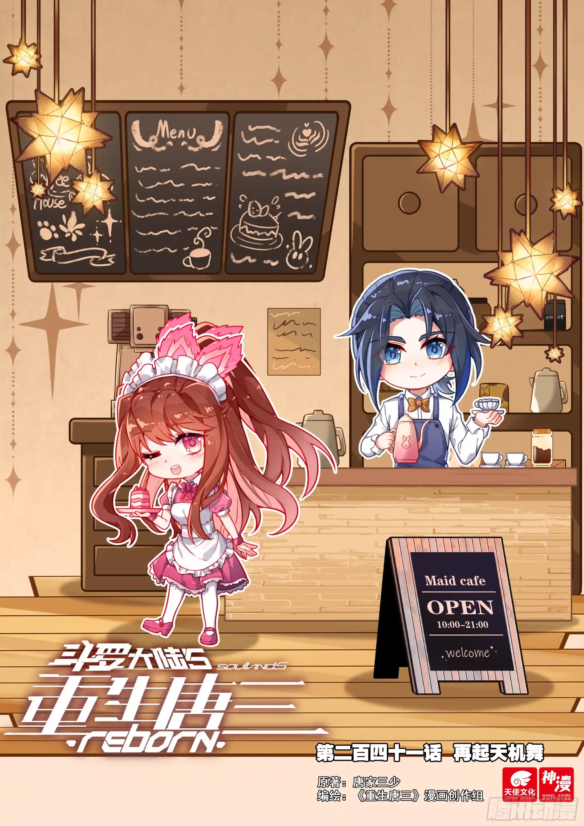 斗罗大陆 5 重生唐三 241 再起天机舞